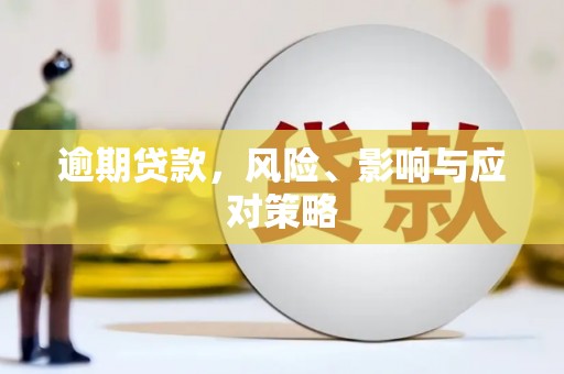 侯马逾期贷款，风险、影响与应对策略