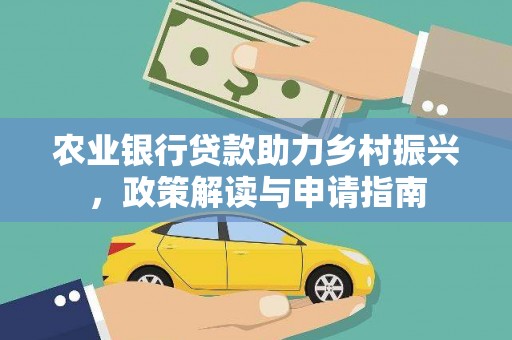 侯马农业银行贷款助力乡村振兴，政策解读与申请指南