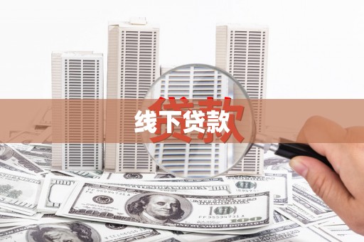 侯马线下贷款