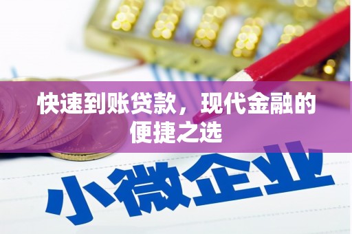 侯马快速到账贷款，现代金融的便捷之选