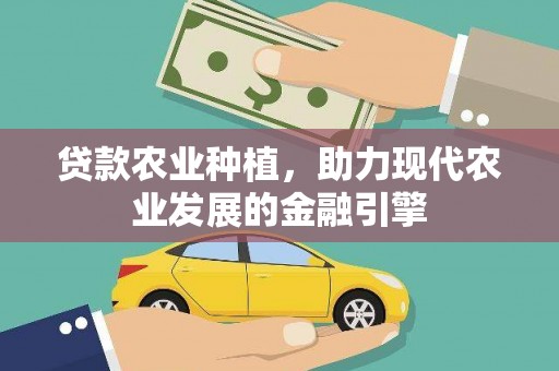 侯马贷款农业种植，助力现代农业发展的金融引擎