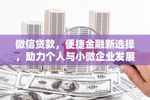 侯马微信贷款，便捷金融新选择，助力个人与小微企业发展