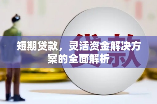 侯马短期贷款，灵活资金解决方案的全面解析