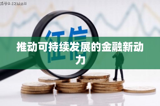 侯马推动可持续发展的金融新动力