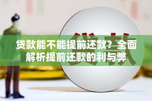 侯马贷款能不能提前还款？全面解析提前还款的利与弊