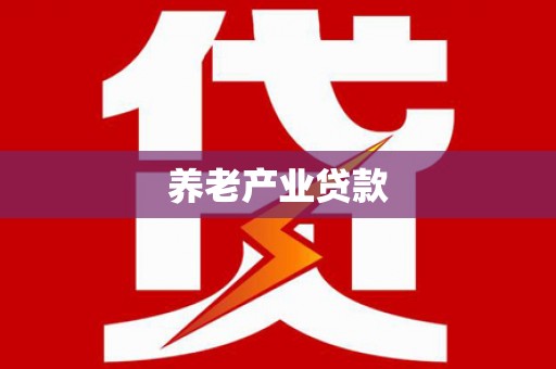 侯马养老产业贷款