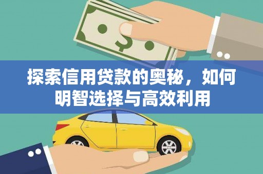 侯马探索信用贷款的奥秘，如何明智选择与高效利用
