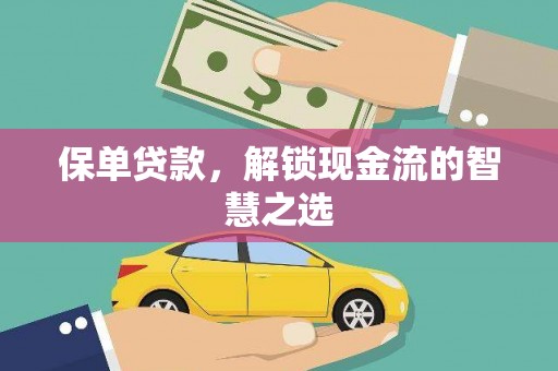 侯马保单贷款，解锁现金流的智慧之选