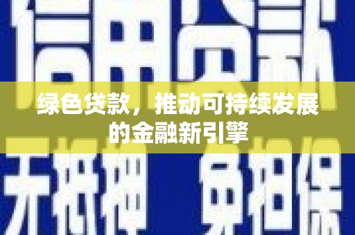 侯马绿色贷款，推动可持续发展的金融新引擎