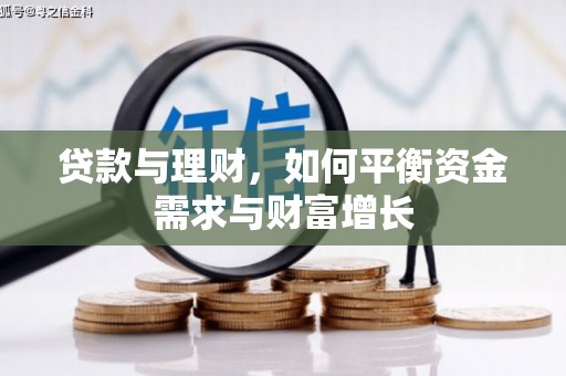 侯马贷款与理财，如何平衡资金需求与财富增长
