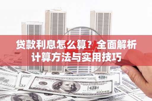 侯马贷款利息怎么算？全面解析计算方法与实用技巧