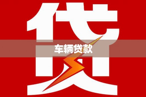 侯马车辆贷款