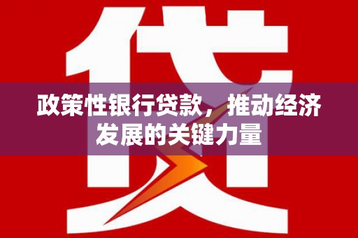 侯马政策性银行贷款，推动经济发展的关键力量