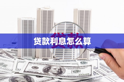 侯马贷款利息怎么算