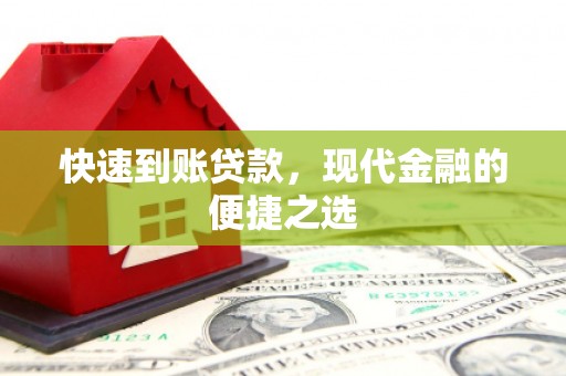 侯马快速到账贷款，现代金融的便捷之选