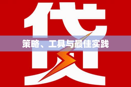 侯马策略、工具与最佳实践