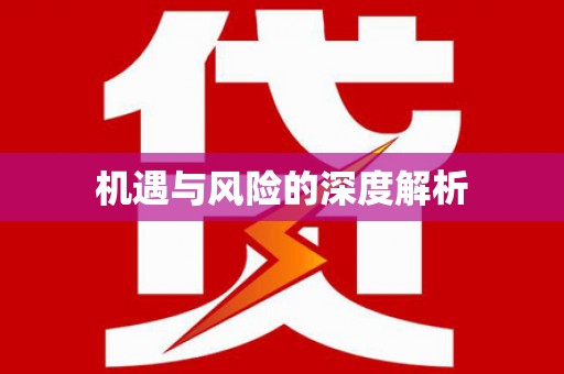 侯马机遇与风险的深度解析