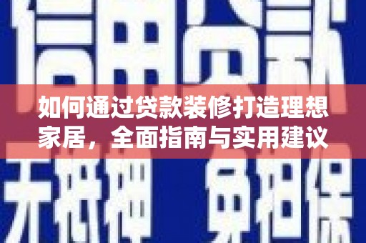 侯马如何通过贷款装修打造理想家居，全面指南与实用建议