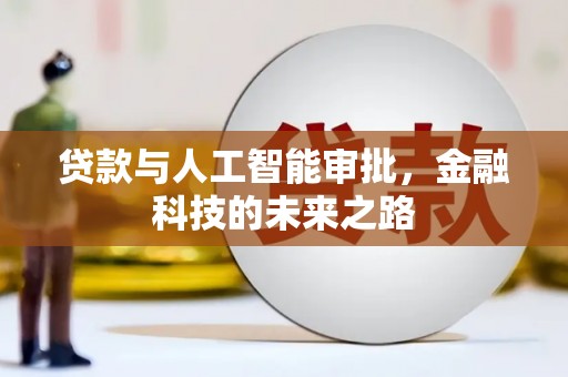 侯马贷款与人工智能审批，金融科技的未来之路