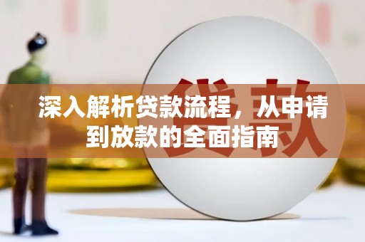 侯马深入解析贷款流程，从申请到放款的全面指南