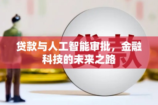 侯马贷款与人工智能审批，金融科技的未来之路