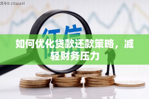 侯马如何优化贷款还款策略，减轻财务压力