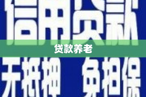 侯马贷款养老