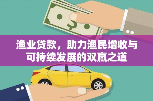 侯马渔业贷款，助力渔民增收与可持续发展的双赢之道