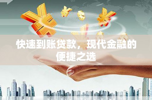 侯马快速到账贷款，现代金融的便捷之选