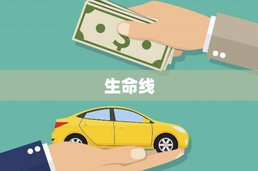 侯马生命线
