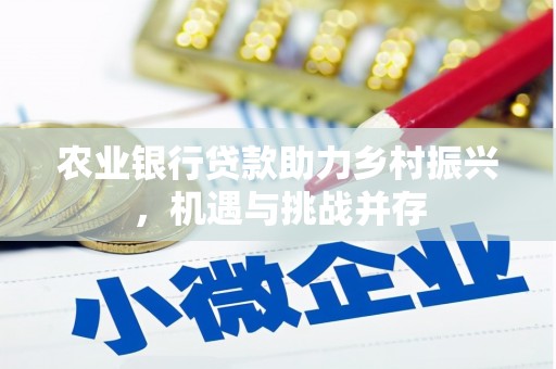 侯马农业银行贷款助力乡村振兴，机遇与挑战并存