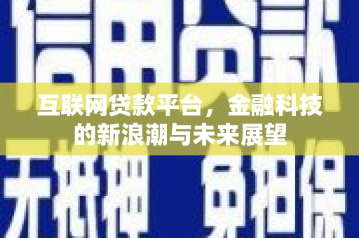 侯马互联网贷款平台，金融科技的新浪潮与未来展望