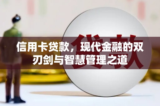 侯马信用卡贷款，现代金融的双刃剑与智慧管理之道