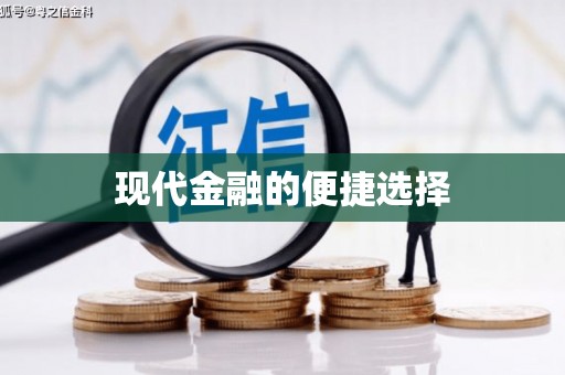 侯马现代金融的便捷选择