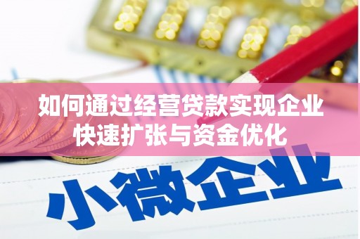 侯马如何通过经营贷款实现企业快速扩张与资金优化