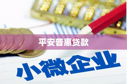 侯马平安普惠贷款