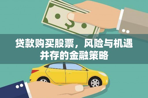 侯马贷款购买股票，风险与机遇并存的金融策略