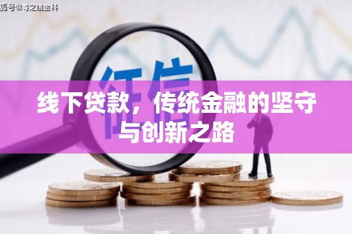 侯马线下贷款，传统金融的坚守与创新之路