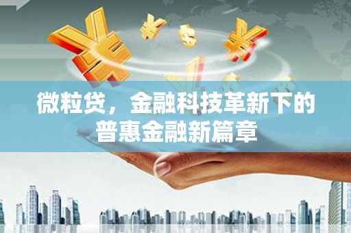 侯马微粒贷，金融科技革新下的普惠金融新篇章