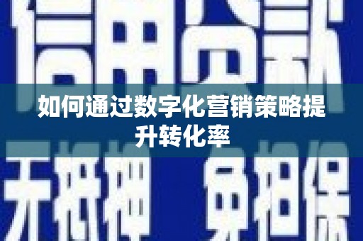 侯马如何通过数字化营销策略提升转化率