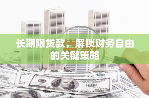 侯马长期限贷款，解锁财务自由的关键策略