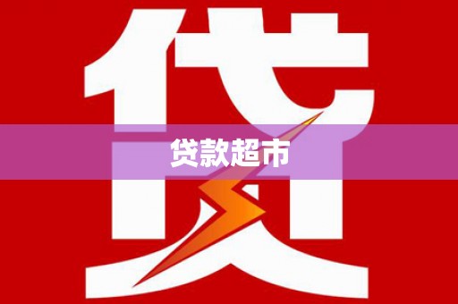 侯马贷款超市