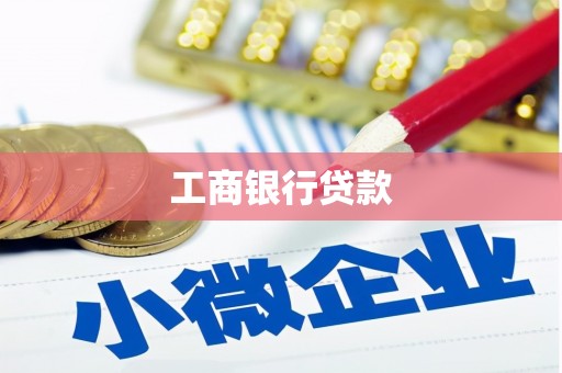 侯马工商银行贷款