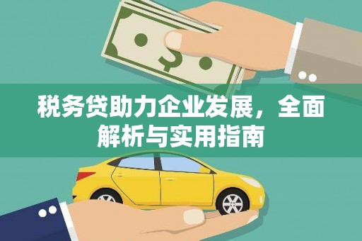 侯马税务贷助力企业发展，全面解析与实用指南