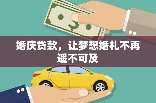 侯马婚庆贷款，让梦想婚礼不再遥不可及