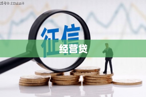 侯马经营贷