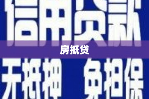 侯马房抵贷