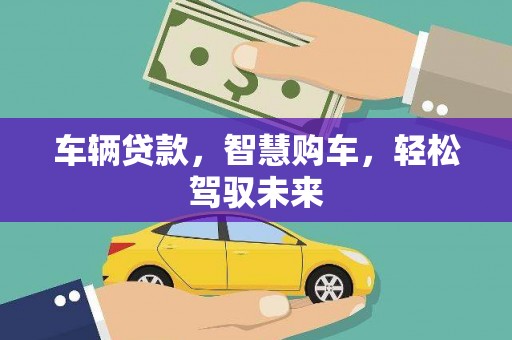 侯马车辆贷款，智慧购车，轻松驾驭未来