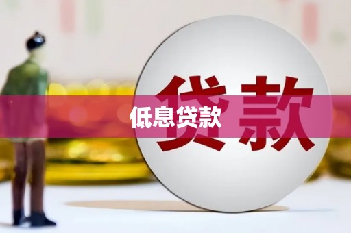 侯马低息贷款