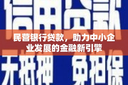 侯马民营银行贷款，助力中小企业发展的金融新引擎